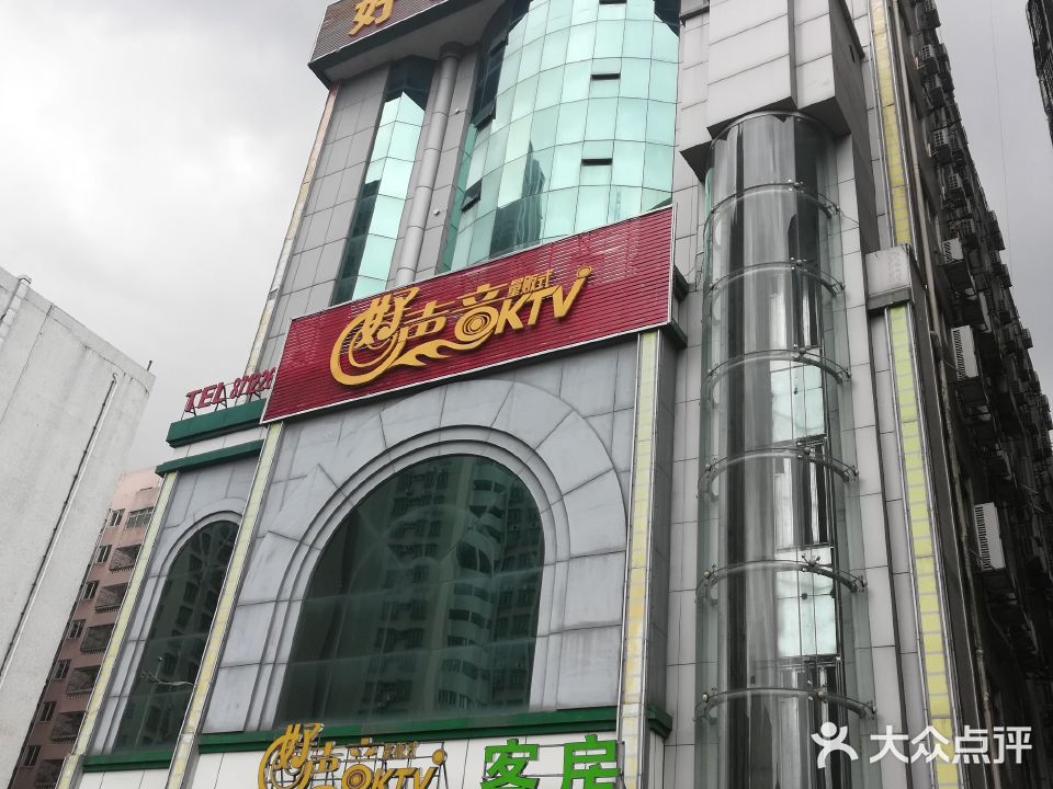 好声音量贩式KTV(樟木头店)