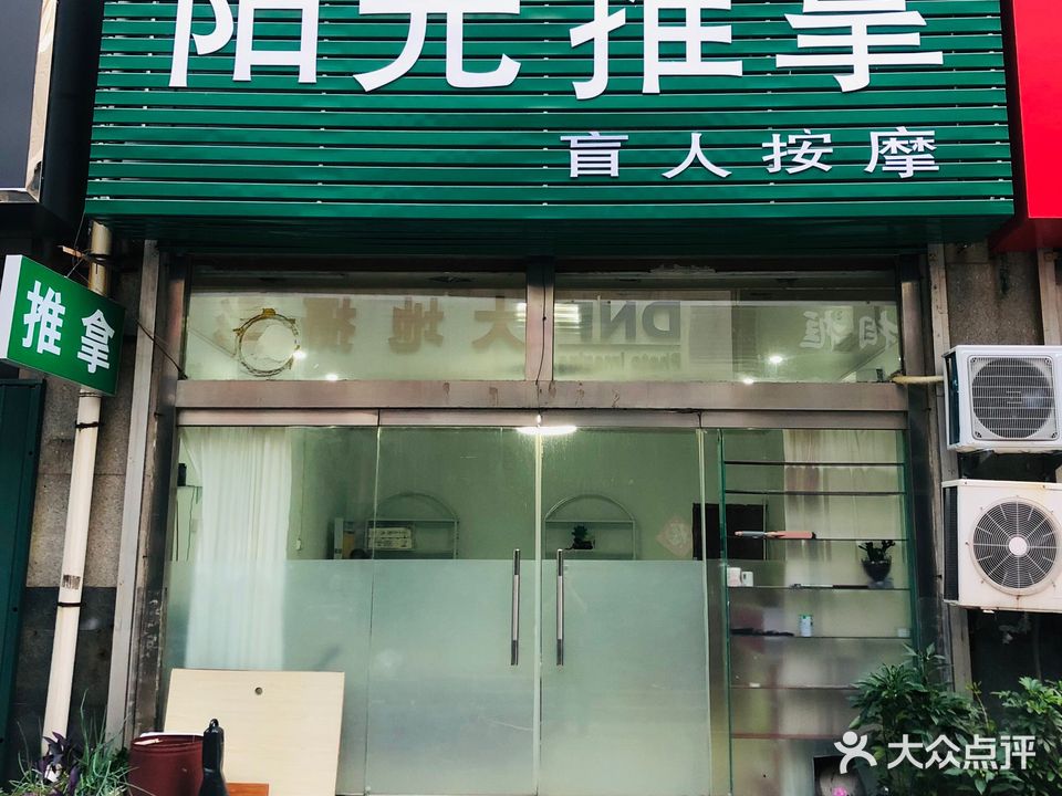 阳光推拿(附属医院店)
