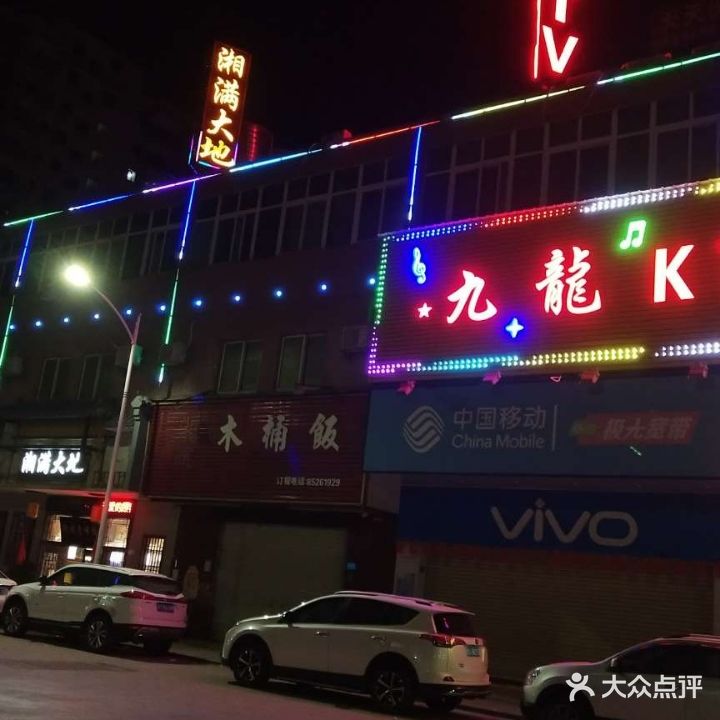 九龙KTV(南栅店)