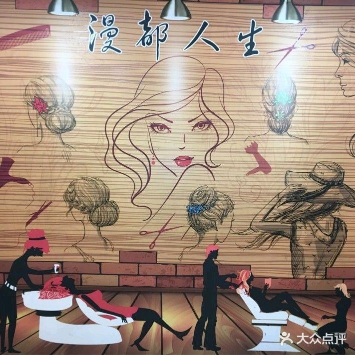 漫都发艺