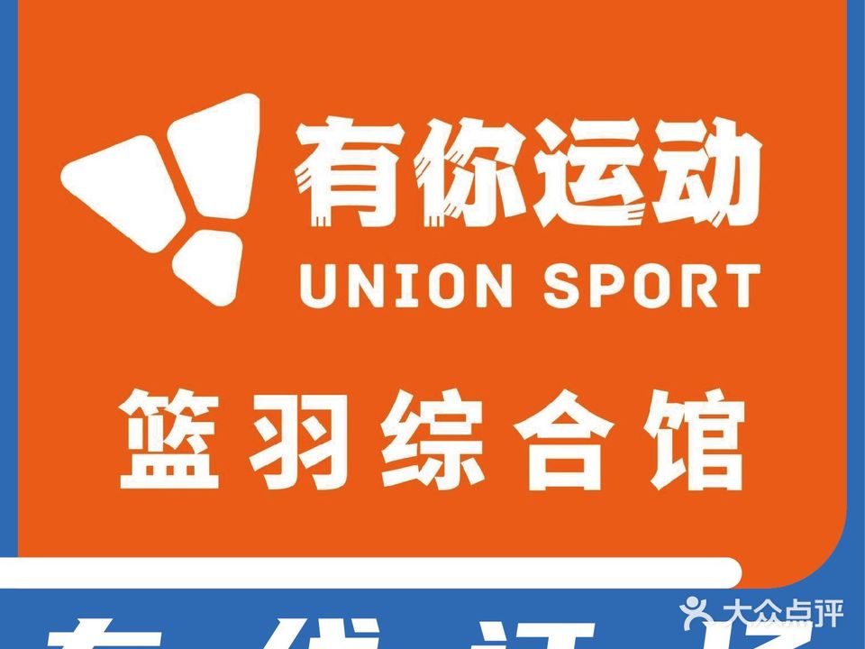 有你运动·羽毛球·篮球·艺术体操