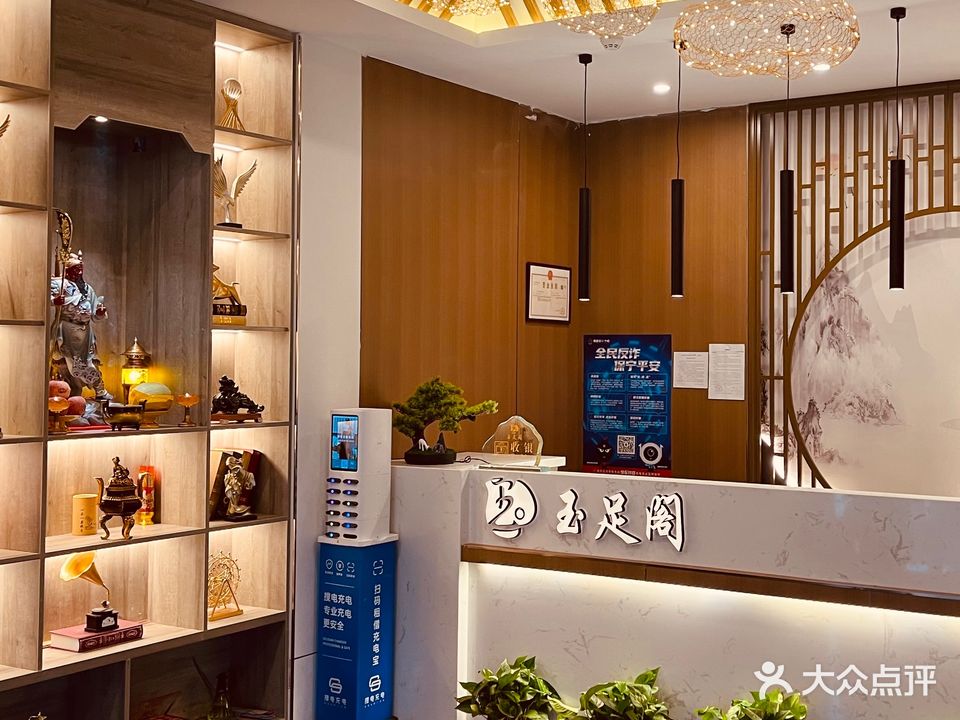 玉足阁·影院沐足·SPA养生馆(丰富路店)