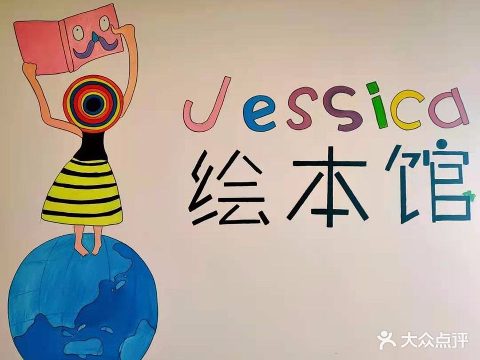 jessica绘本馆(西沈浒路店)