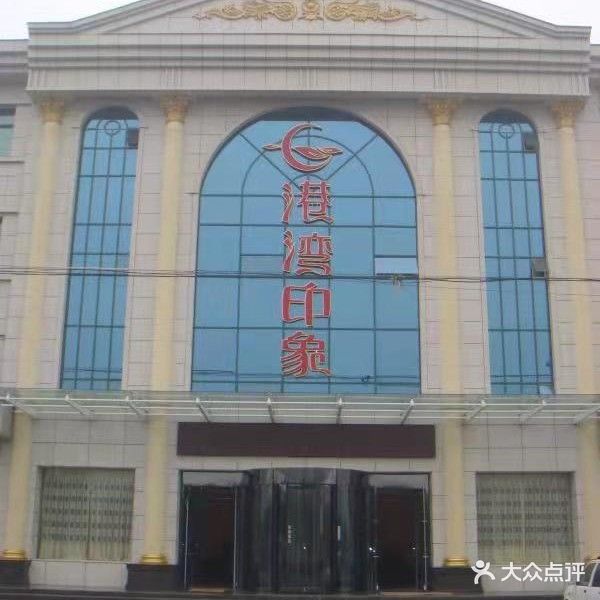 港湾印象酒店碧海云天洗浴广场