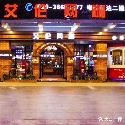 艾纶网咖(连元大厦店)