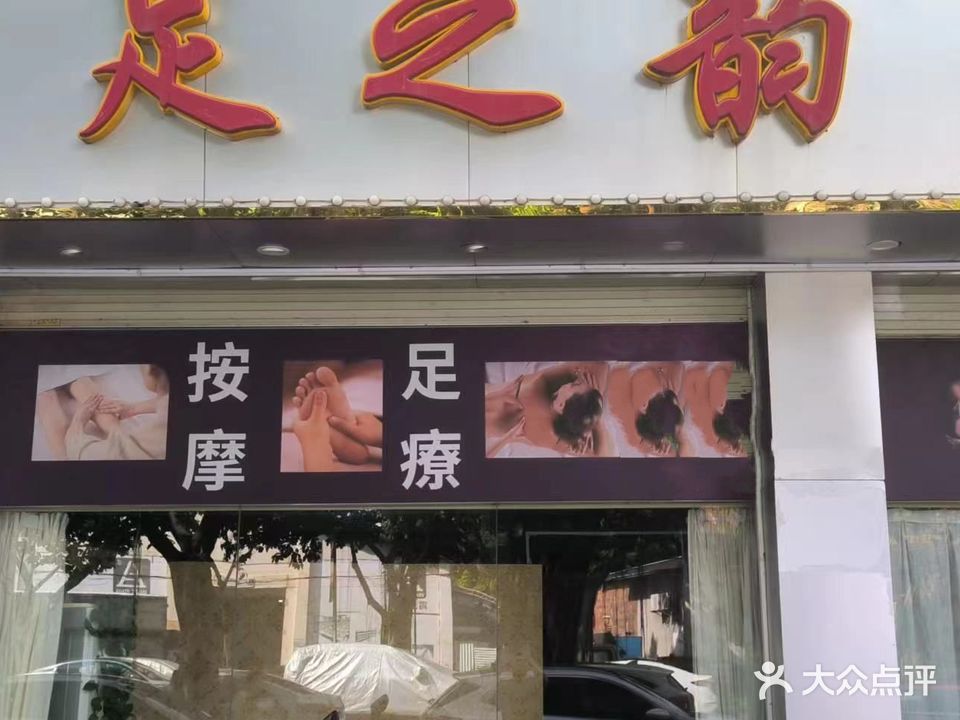 足之韵足疗