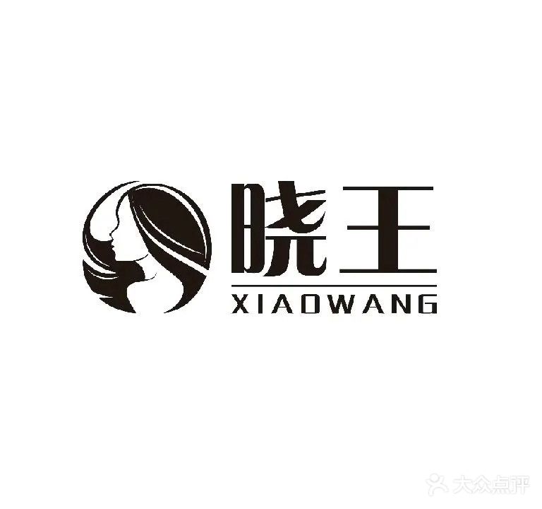 晓王美发连锁机构(合益路店)