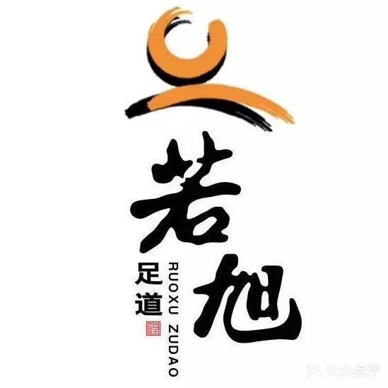 若旭足道会馆(三店)