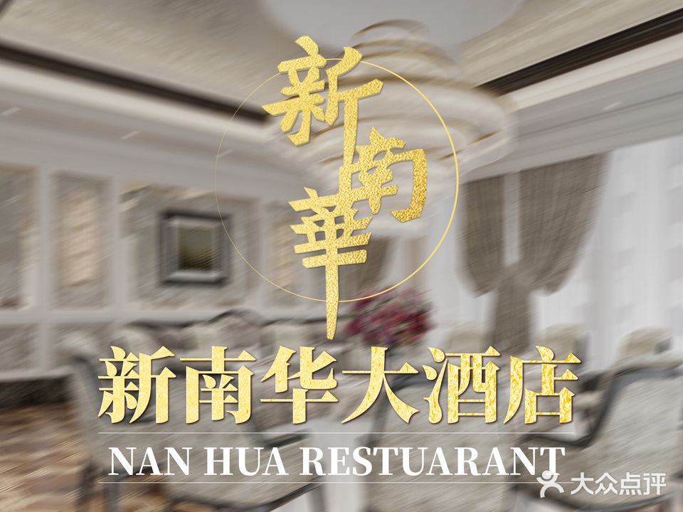 新南华大酒店(江湾店)