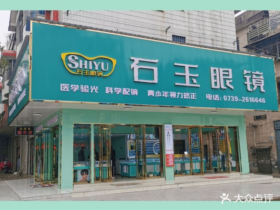 石玉眼镜(验光配镜)