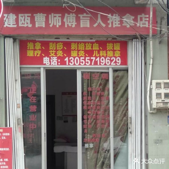 建瓯市曹师傅盲行推拿店