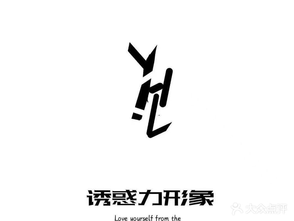 诱惑力形象设计(车站西街店)
