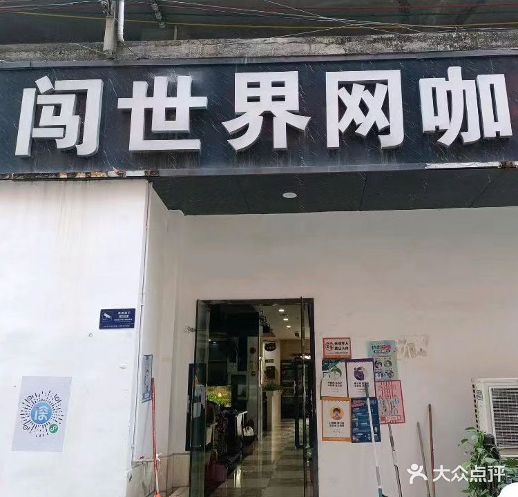 闯世界网咖