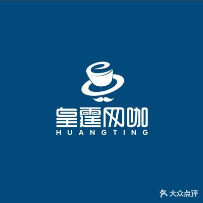 皇霆网咖(巍巍分店)
