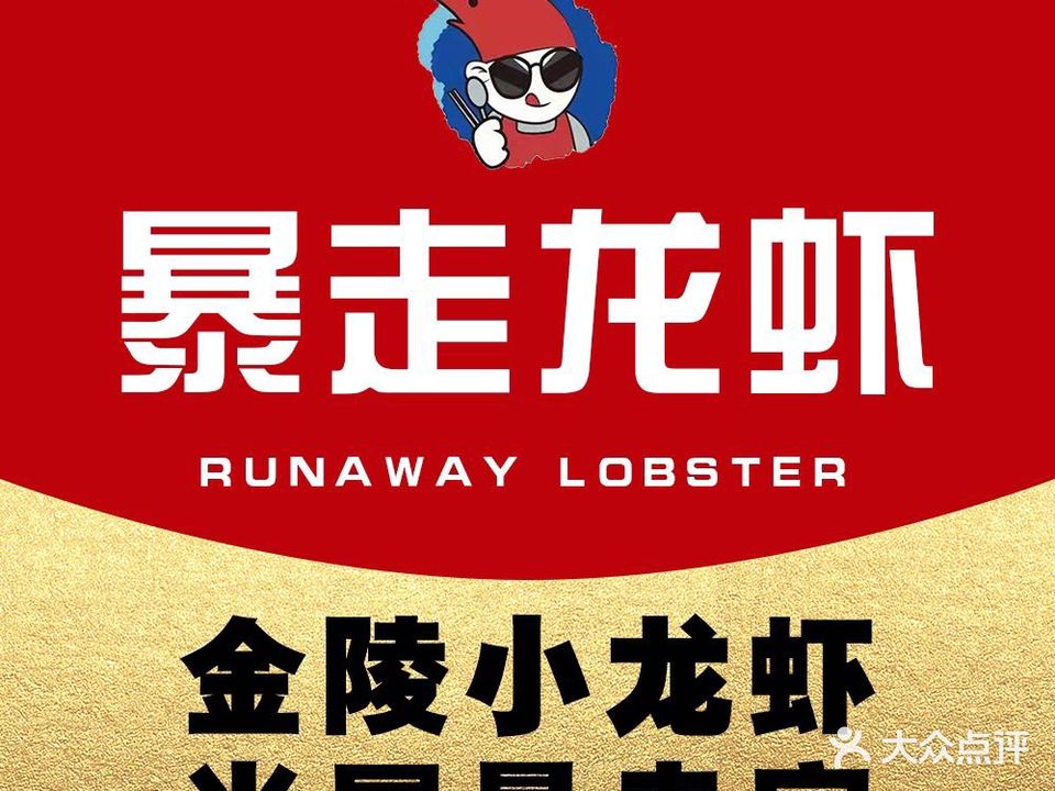 暴走龙虾·羊蝎子火锅(南京总店)