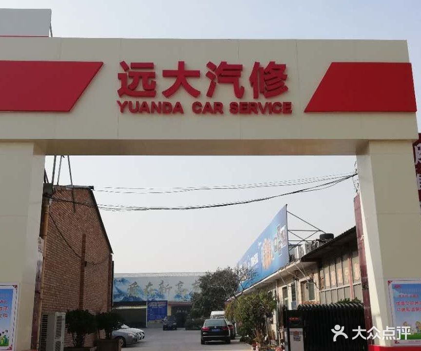 远打汽修
