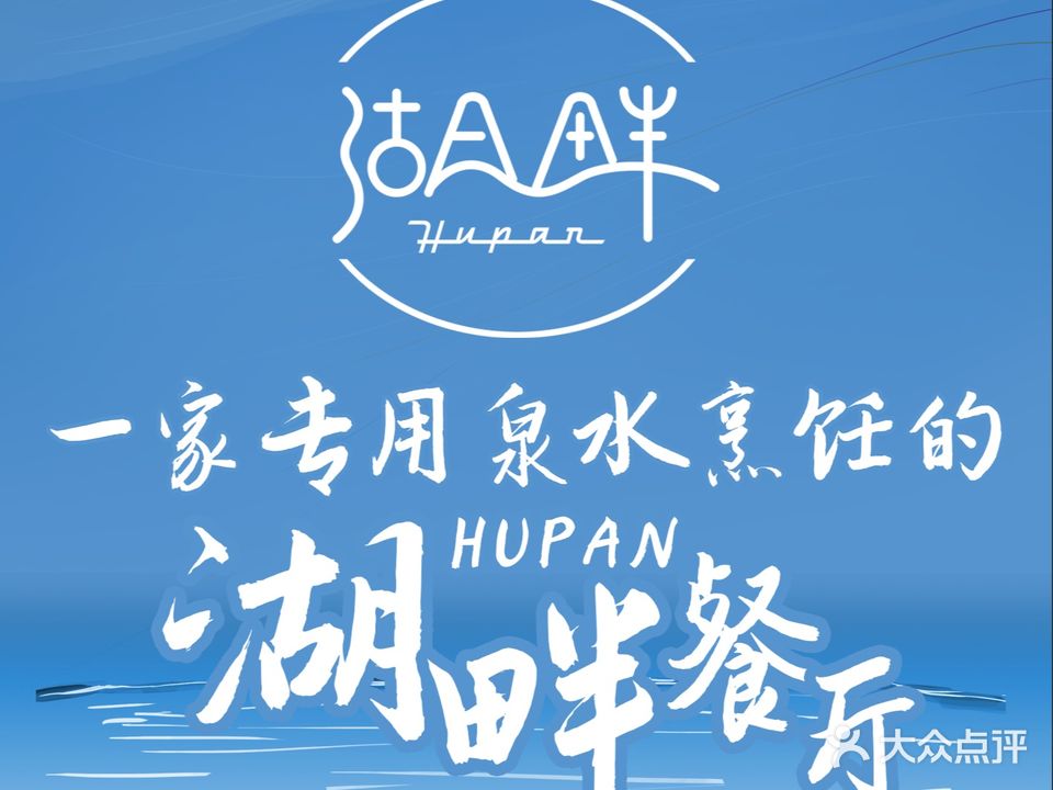 畔半岛鲁菜(大明湖店)