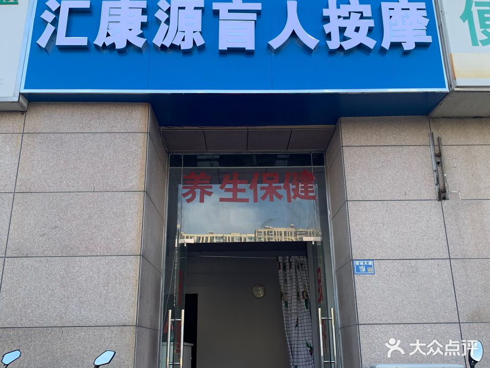 汇康源盲人按摩(泊客公寓店)