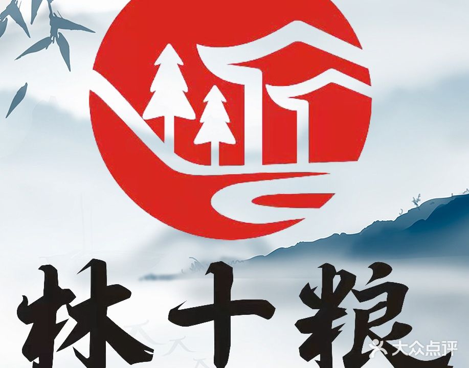 林十粮(华新店)