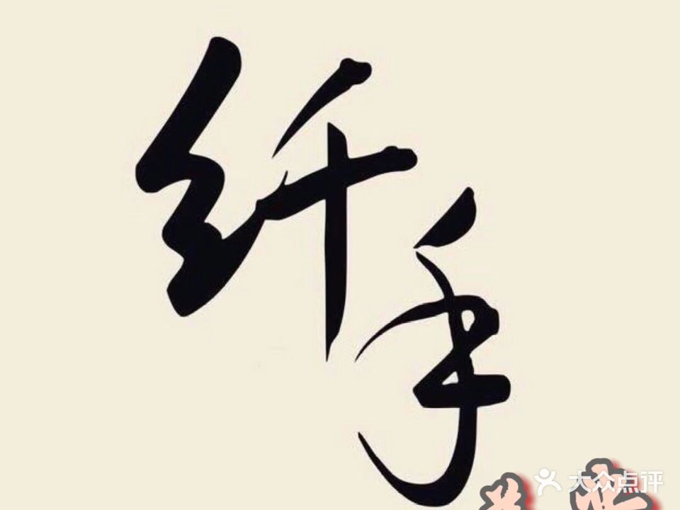 纤手形象设计(日照东港区)