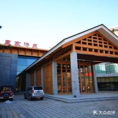 皇家园林酒店温泉