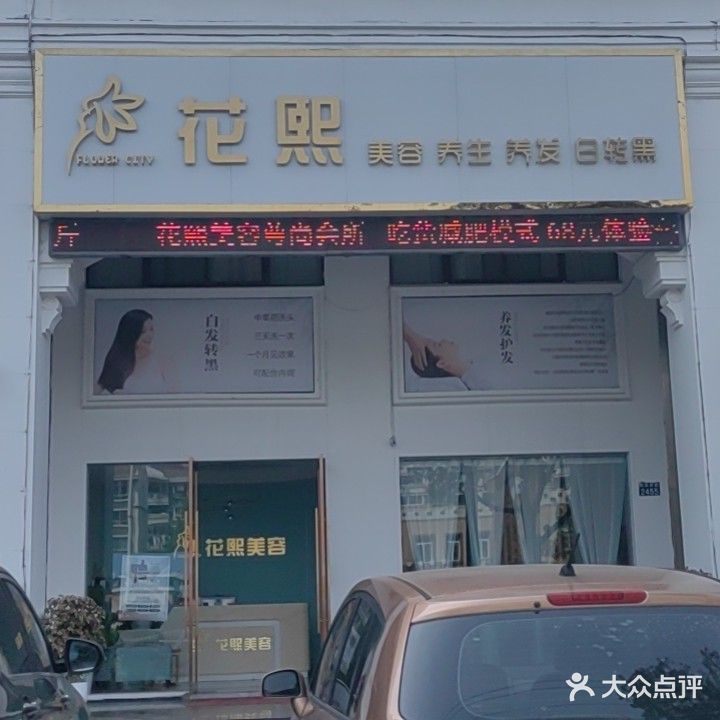 花熙美容尊尚会所(南溪路店)