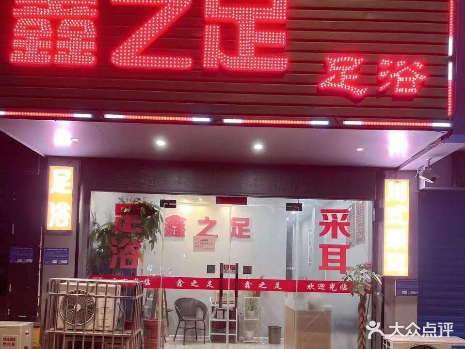 鑫之足疗(润安花园店)