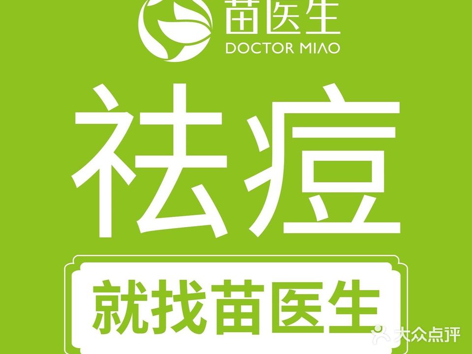 苗医生专业祛痘(SM广场店)