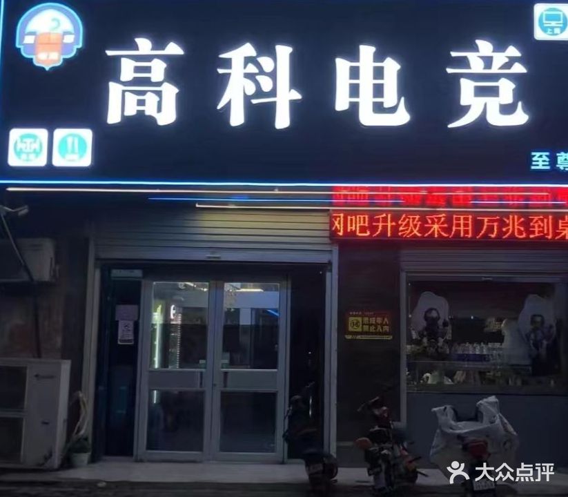 高科电竞馆