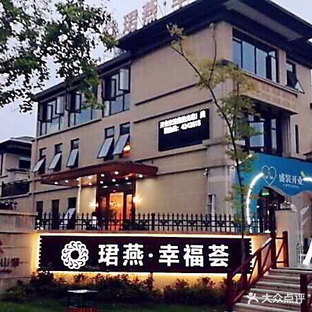珺燕幸福荟(福中福店)