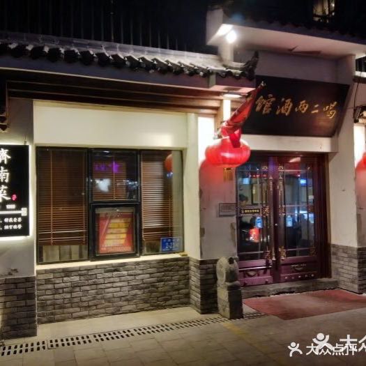 喝二两酒吧·济南菜