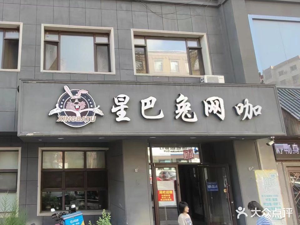 星巴兔网咖(本溪店)