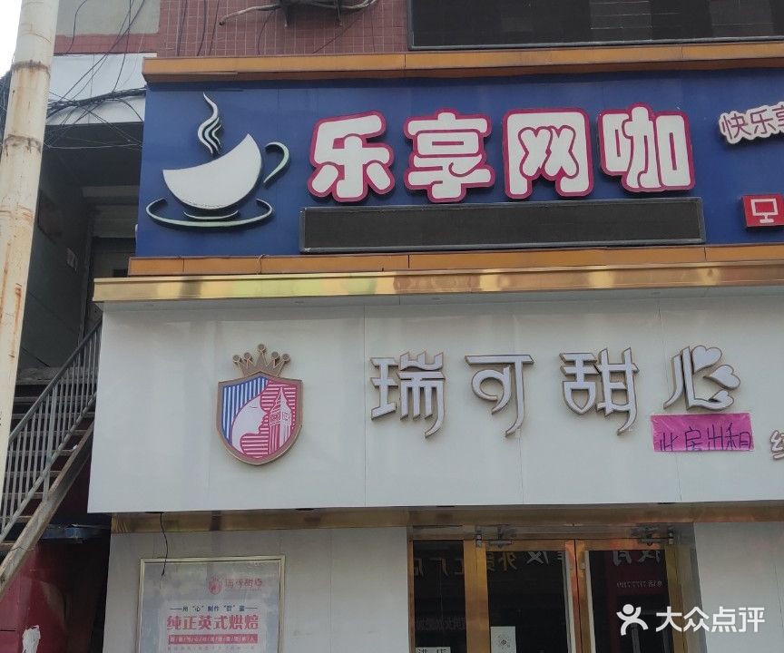 乐享网咖(总店)