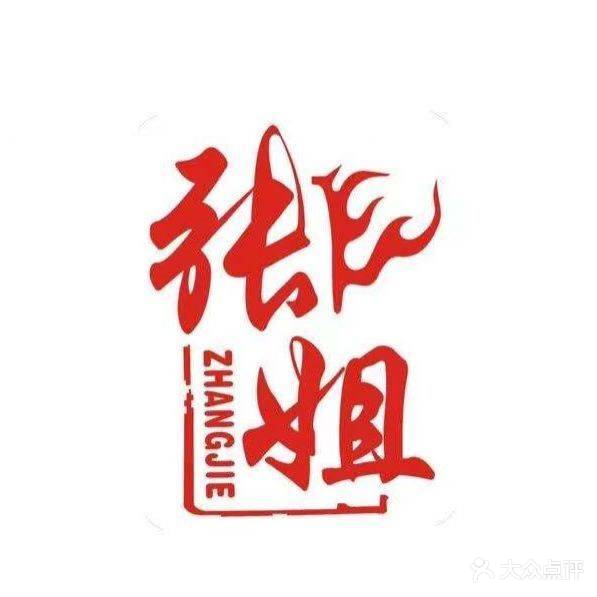 张姐烤肥牛(梅林总店)