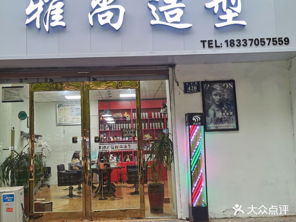 雅尚造型(欧亚路店)