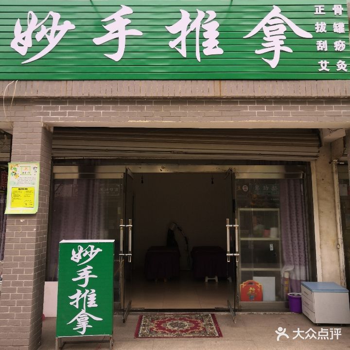 妙手氏推拿