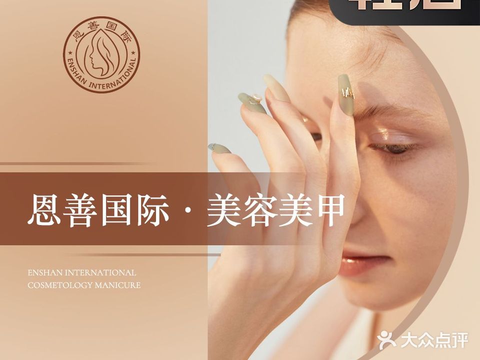 恩善·美容美甲(建新分店)