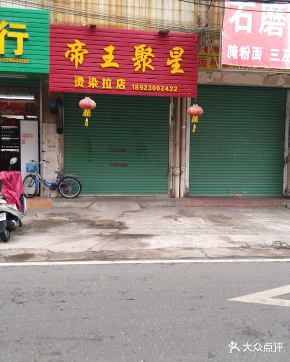 帝王聚兴烫染拉店