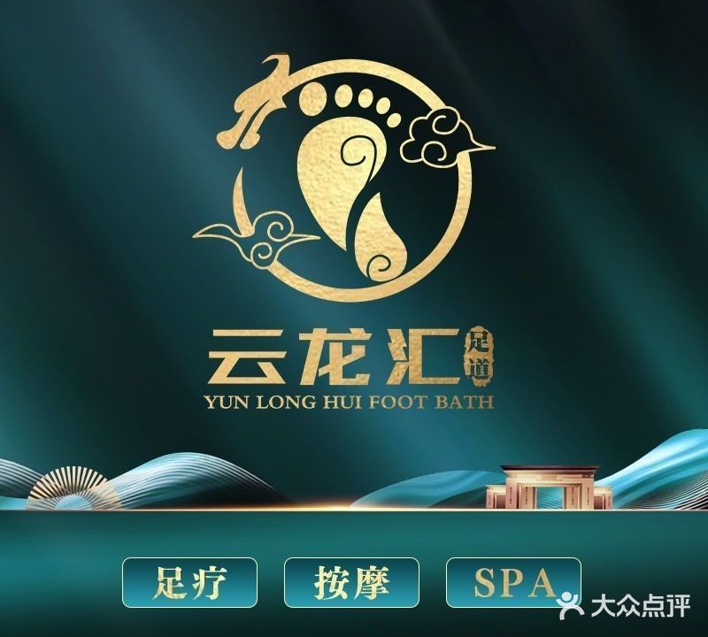 云龙汇足道(季佳荟雄楚店)