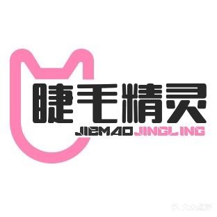 杰毛精灵·半永久·美睫中心