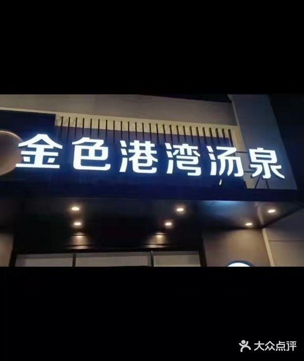 镇金色港湾汤泉(长丰园三区店)