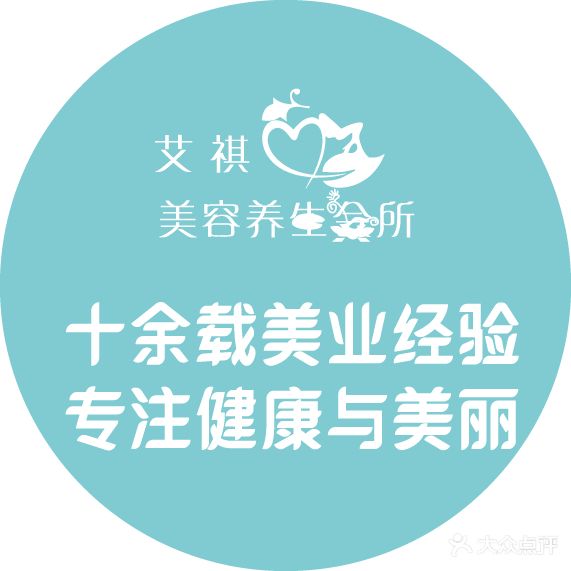 艾祺美颜养生会所(上和店)