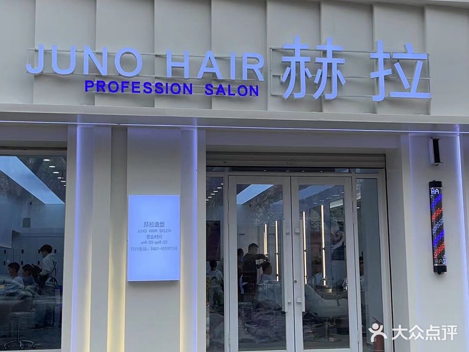 赫拉造型美发连锁机构(凯德店)