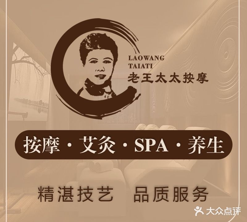 老王太太养生馆(长白四街店)
