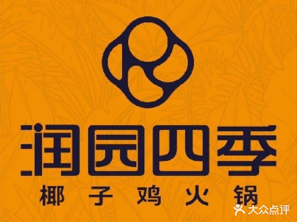 润园四季椰子鸡火锅(卓悦汇店)