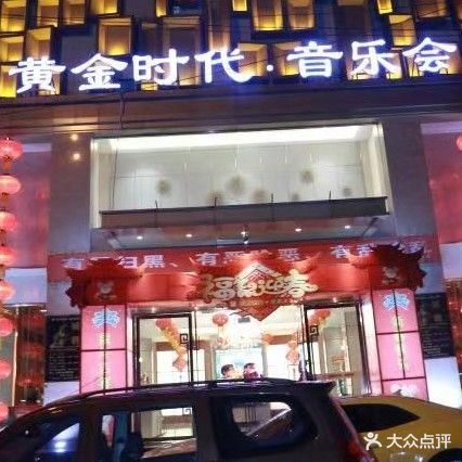黄金时代音乐会KTV