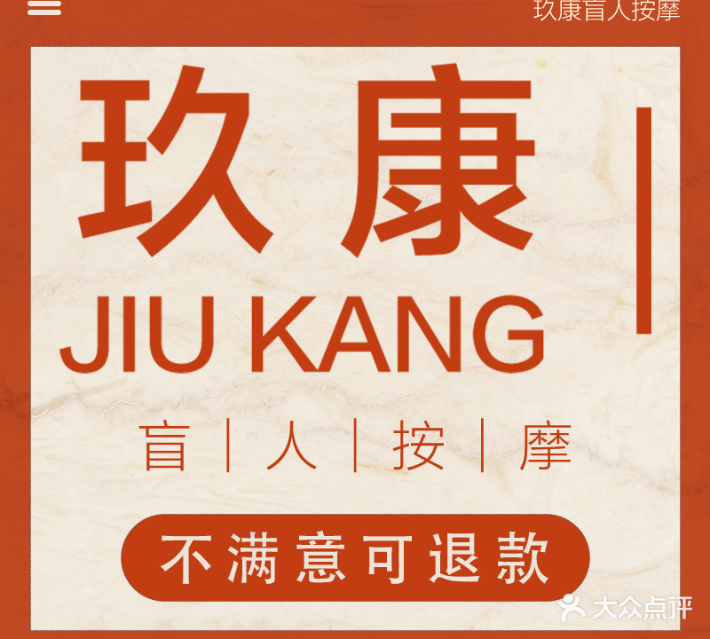玖康盲人按摩(望京店)