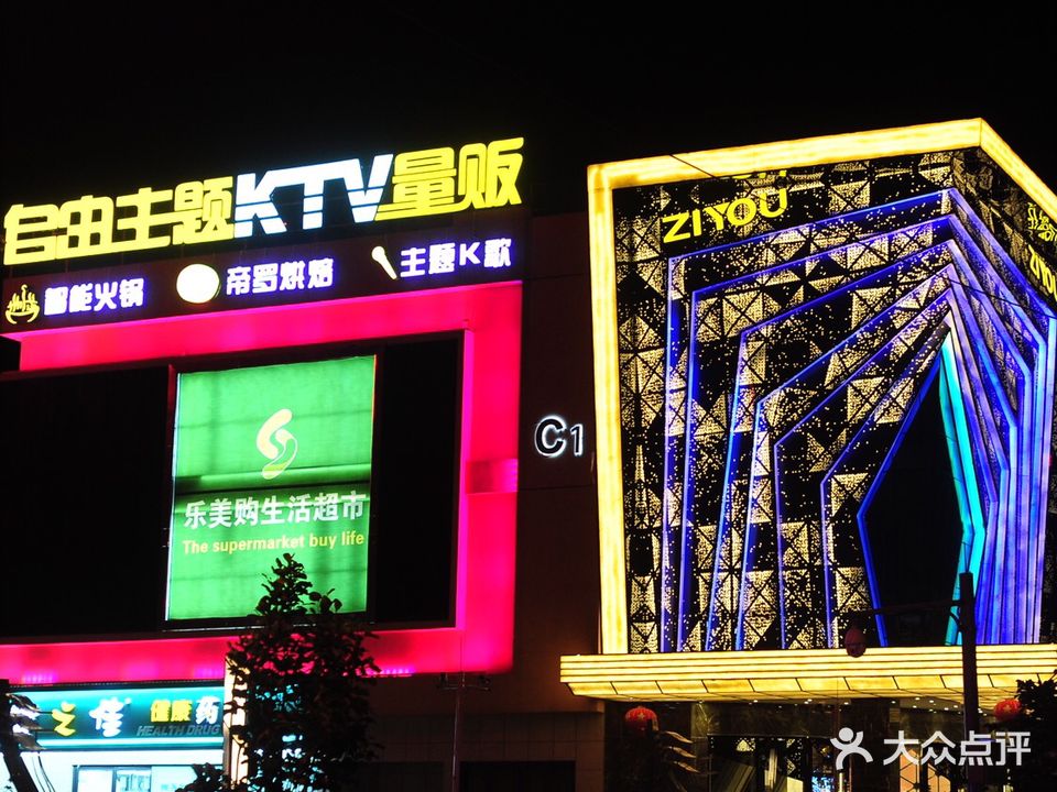自由主题KTV量贩(麒麟一分店)