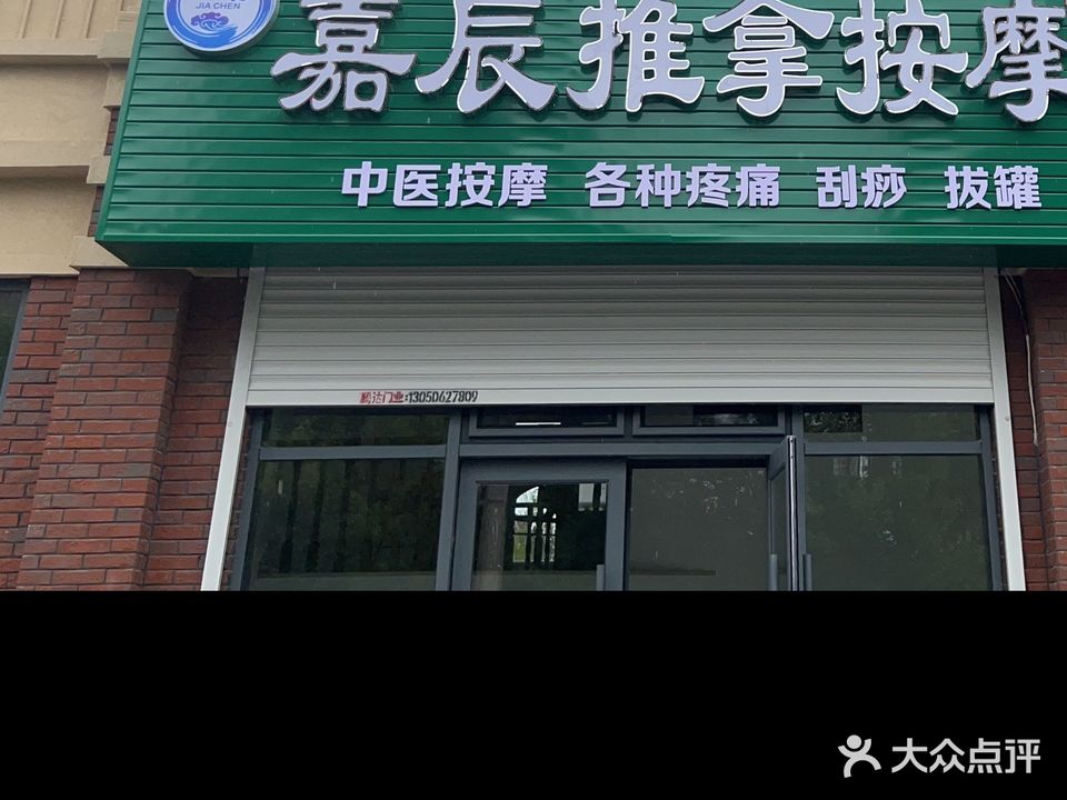嘉辰推拿按摩