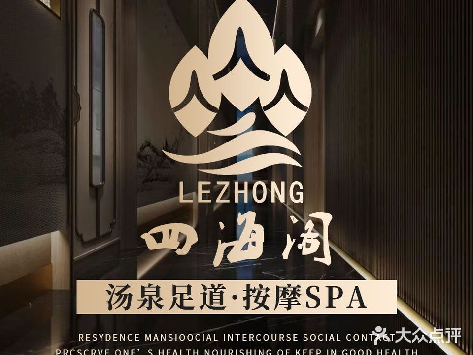 四海阁足浴(武进区大学城店)